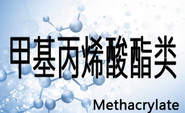 甲基丙烯酸酯